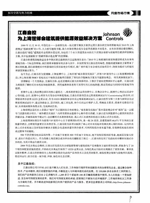 江森自控为上海世博会建筑提供能源效益解决方案