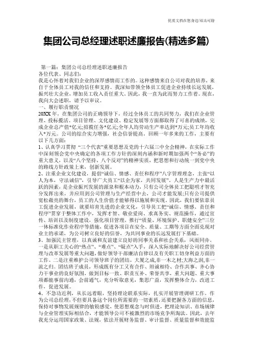 集团公司总经理述职述廉报告(精选多篇)