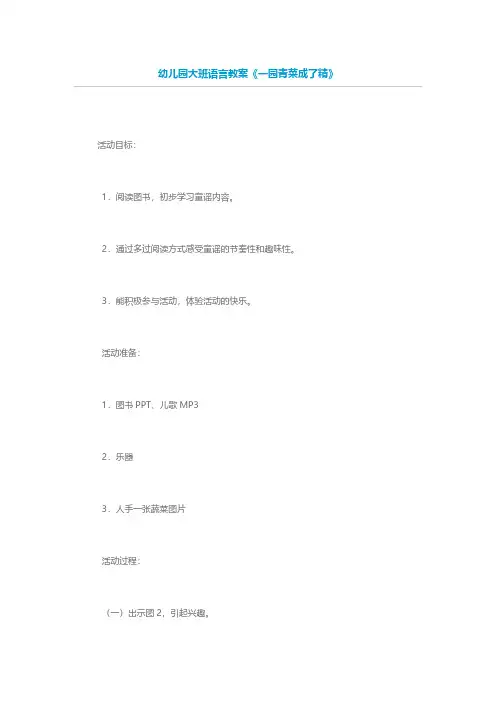 幼儿园大班语言教案《一园青菜成了精》