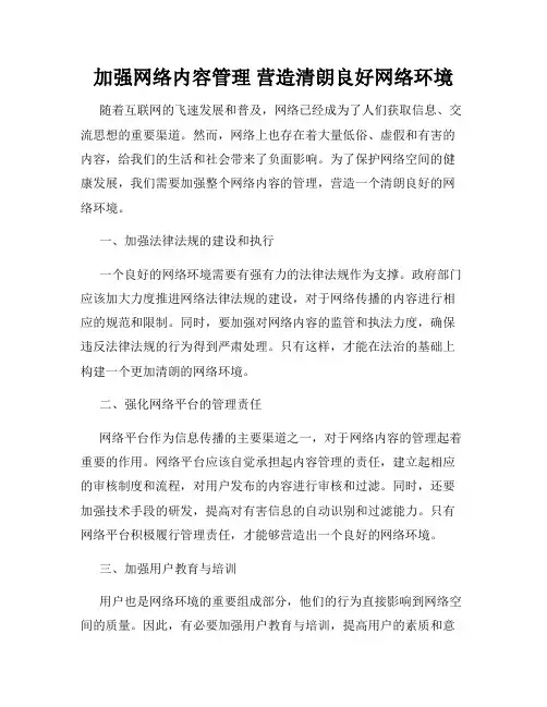 加强网络内容管理 营造清朗良好网络环境