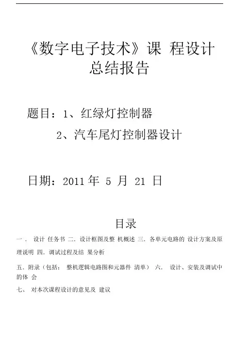 《数字电子技术》课程设计报告