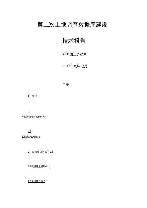 第二次土地调查数据库建设技术报告