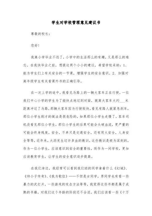学生对学校管理意见建议书（2篇）