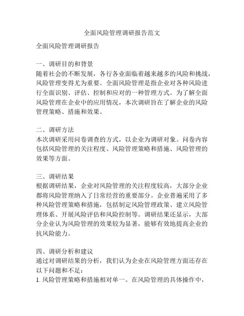 全面风险管理调研报告范文