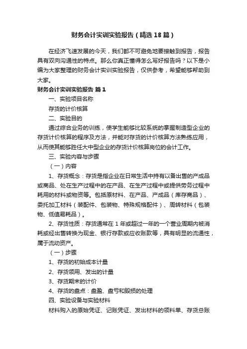 财务会计实训实验报告（精选18篇）