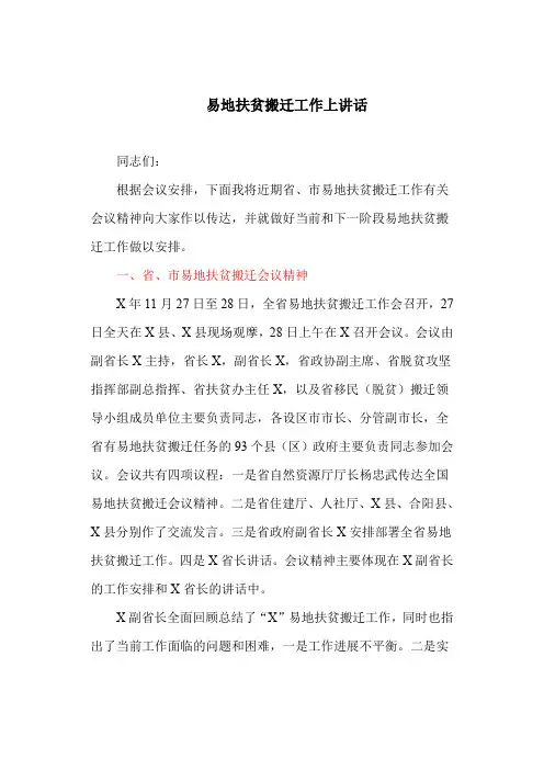 易地扶贫搬迁工作上讲话(最新)