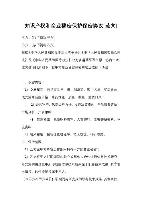 知识产权和商业秘密保护保密协议[范文]