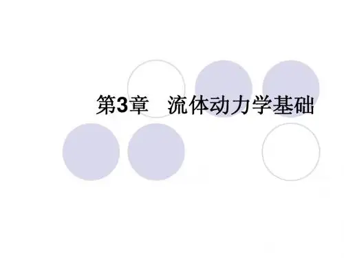 流体力学_龙天渝_流体动力学基础