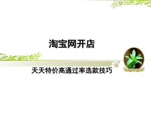 淘宝网开店之天天特价高通过率选款技巧