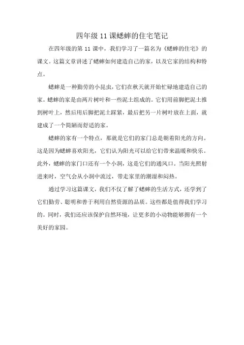 四年级11课蟋蟀的住宅笔记