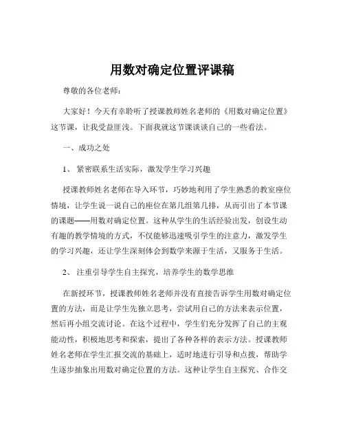 用数对确定位置评课稿