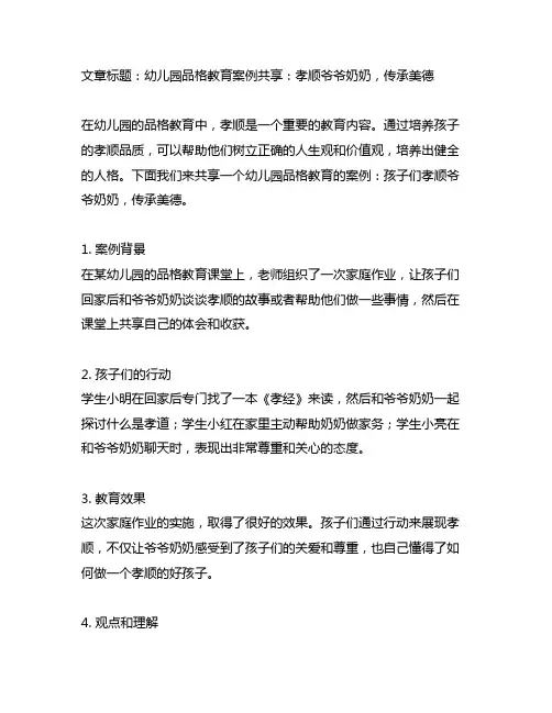 幼儿园品格教育案例分享：孝顺爷爷奶奶,传承美德
