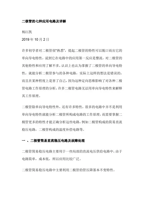 二极管的七种应用电路及详解
