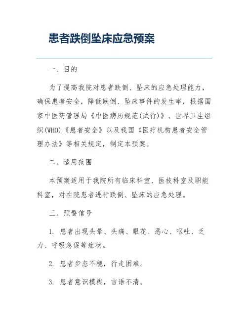 患者跌倒坠床应急预案