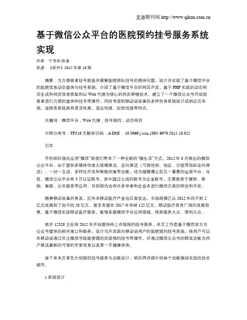 基于微信公众平台的医院预约挂号服务系统实现