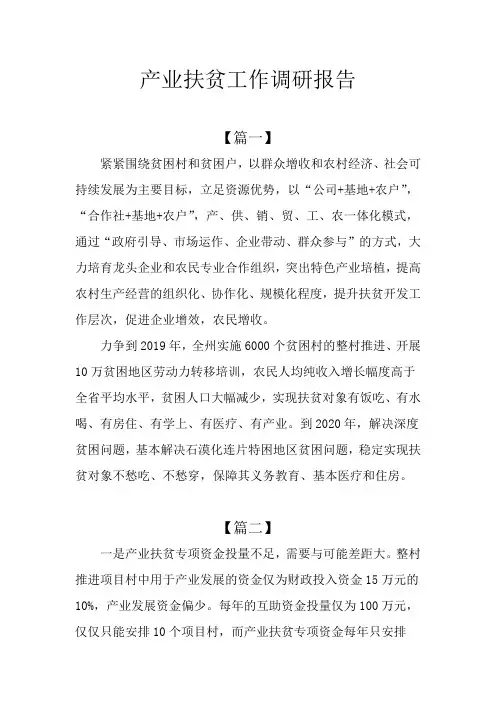 产业扶贫工作调研报告