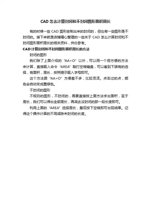 CAD怎么计算封闭和不封闭图形面积周长