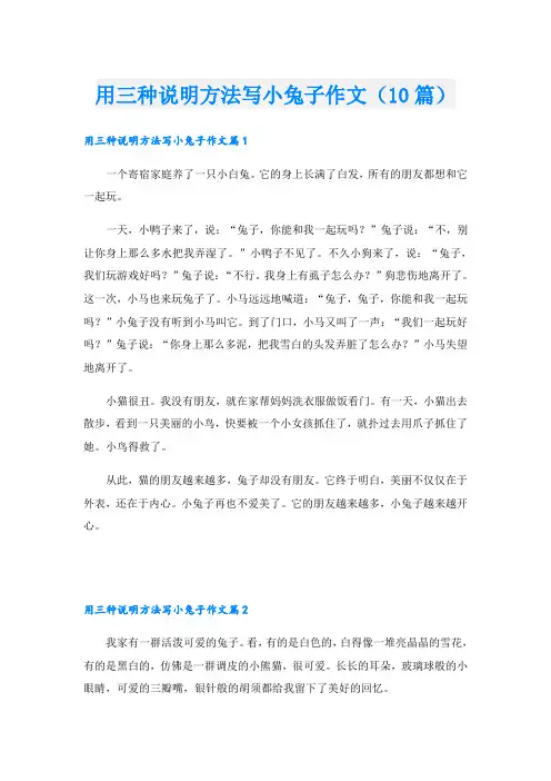 用三种说明方法写小兔子作文(10篇)