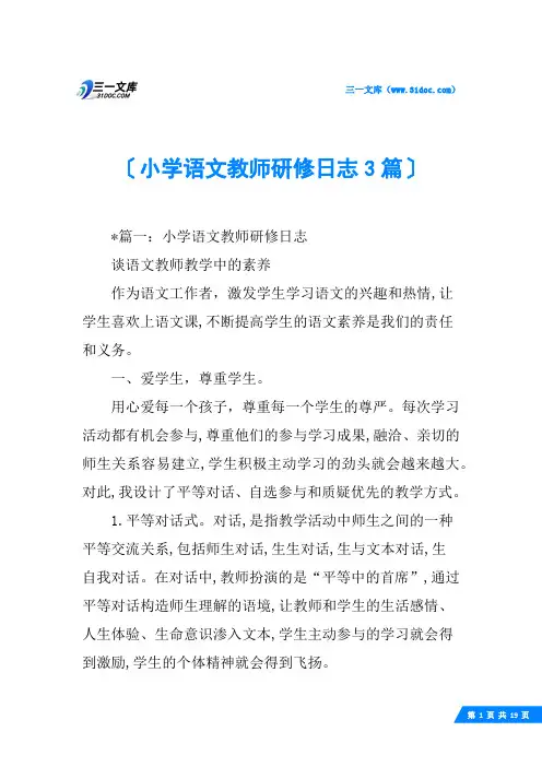 小学语文教师研修日志3篇