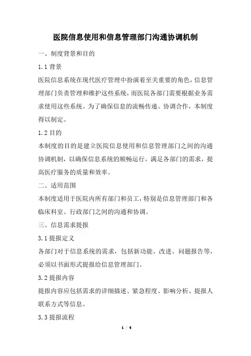 医院信息使用和信息管理部门沟通协调机制(经典版)
