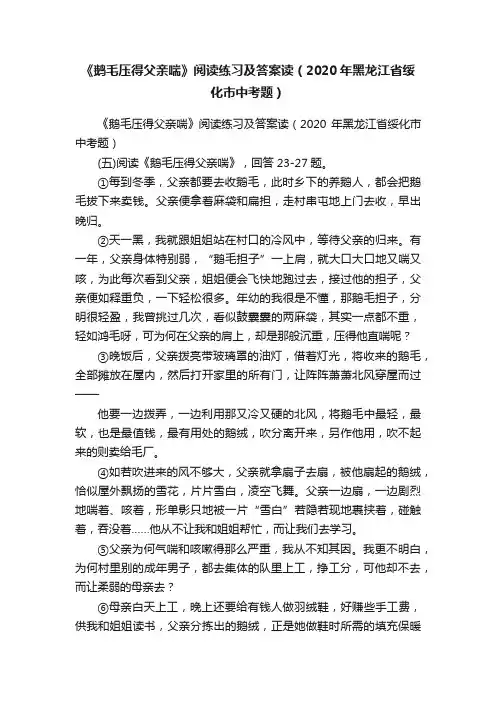《鹅毛压得父亲喘》阅读练习及答案读（2020年黑龙江省绥化市中考题）