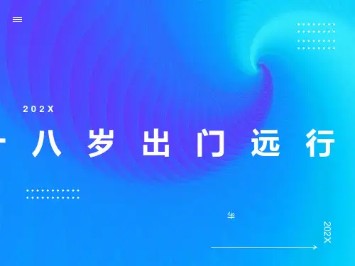 高一语文必修三《十八岁出门远行》课件