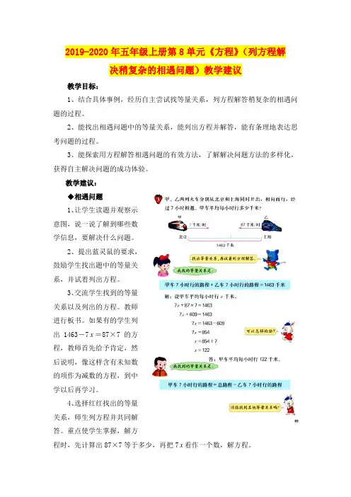 2019-2020年五年级上册第8单元《方程》(列方程解决稍复杂的相遇问题)教学建议