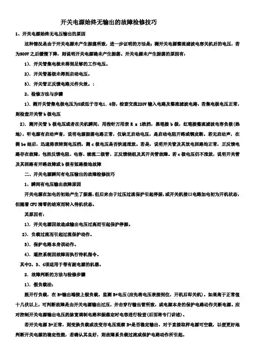 开关电源始终无电压输出的解决办法