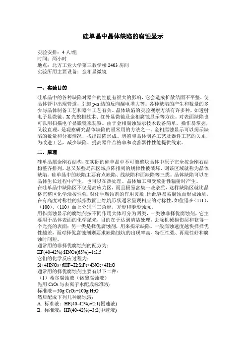 硅单晶中晶体缺陷的腐蚀显示
