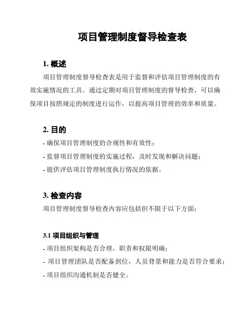 项目管理制度督导检查表