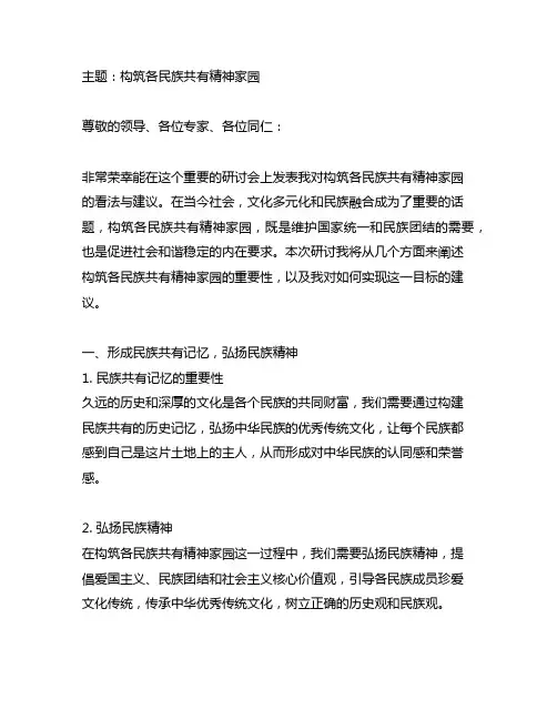 《构筑各民族共有精神家园》研讨发言