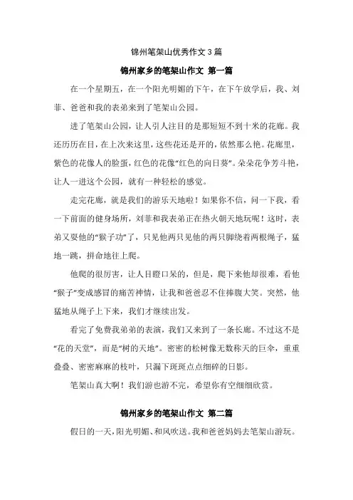 锦州笔架山作文500字