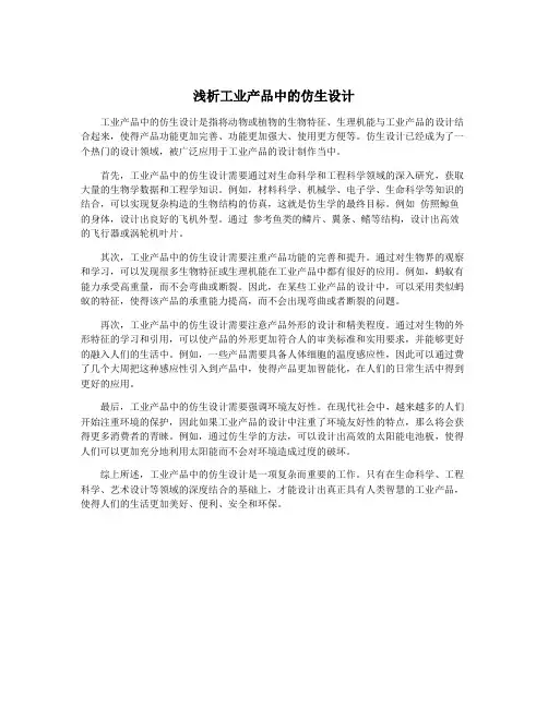浅析工业产品中的仿生设计