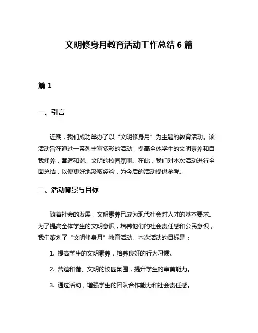 文明修身月教育活动工作总结6篇