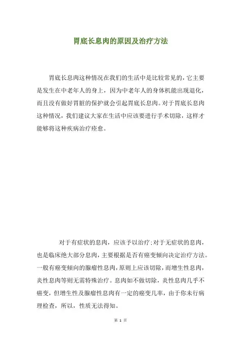 胃底长息肉的原因及治疗方法