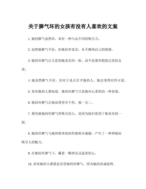 关于脾气坏的女孩有没有人喜欢的文案