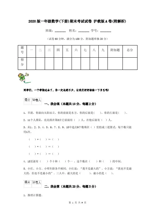 2020版一年级数学(下册)期末考试试卷 沪教版A卷(附解析)