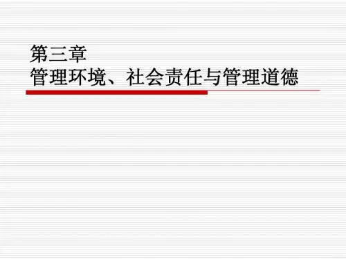 管理学原理第三、四章