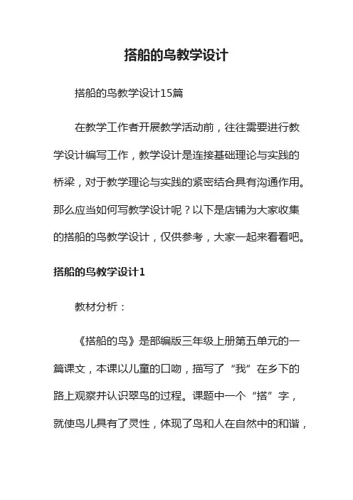 搭船的鸟教学设计
