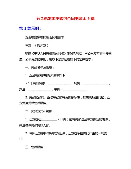 五金电器家电购销合同书范本9篇