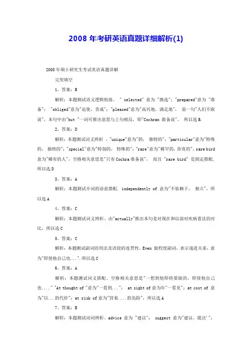 2008年考研英语真题详细解析(1) 