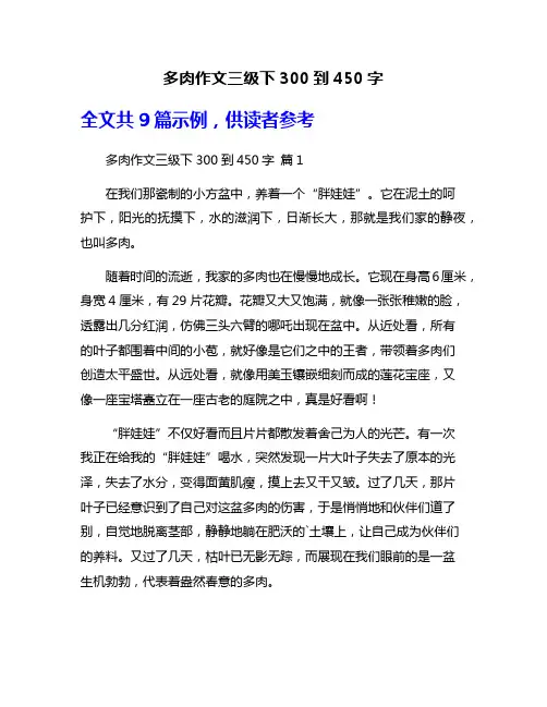 多肉作文三级下300到450字