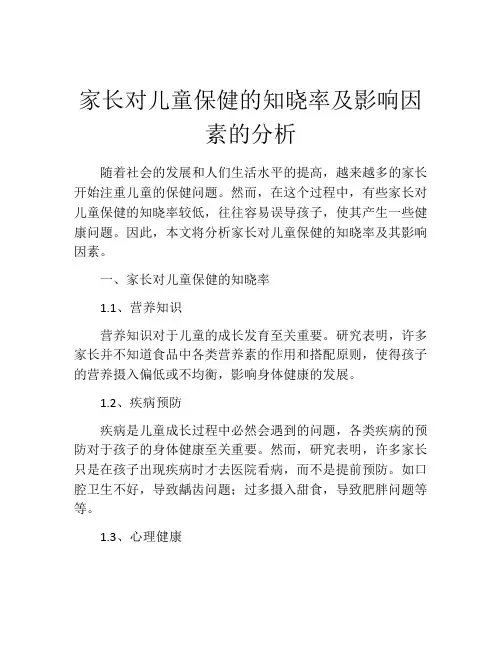 家长对儿童保健的知晓率及影响因素的分析
