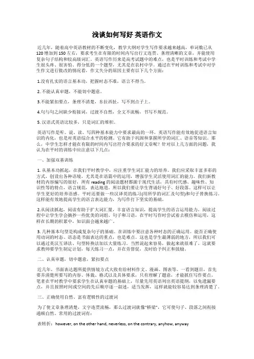 浅谈如何写好 英语作文
