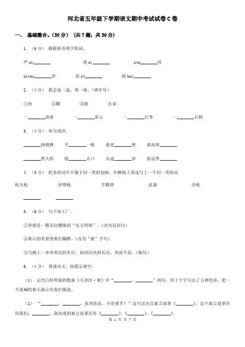 河北省五年级下学期语文期中考试试卷C卷