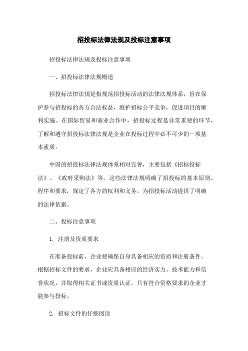 招投标法律法规及投标注意事项