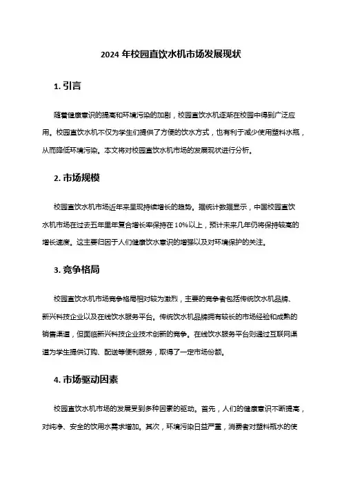 2024年校园直饮水机市场发展现状