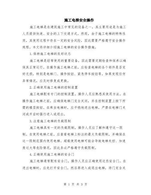 施工电梯安全操作