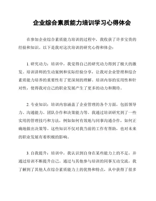 企业综合素质能力培训学习心得体会