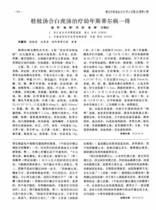 桂枝汤合白虎汤治疗幼年斯蒂尔病一得